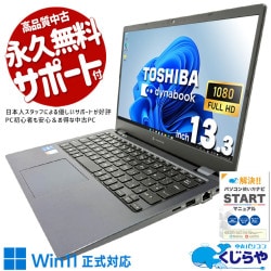 軽い×薄い×頼れる。出張の最強パートナー！  中古パソコン 中古 ノートパソコン Office付き 第11世代 軽量 重量1kg以下 持ち運び 営業 Windows11 Pro 東芝 dynabook G83/HU Core i7 16GB 13.3インチ 中古 パソコン ノートパソコン