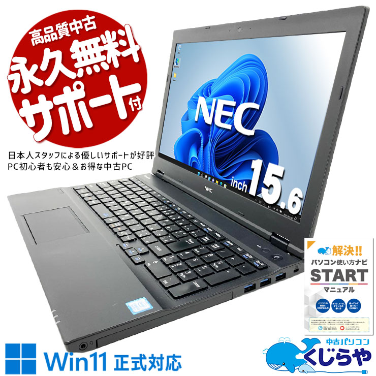 Win11正式対応の大画面ノート♪  中古パソコン 中古 ノートパソコン Office付き Win11正式対応 大画面 仕事 快適 Windows11 Pro NEC VersaPro VKM17XZG2 Core i5 16GB 15.6インチ 中古 パソコン ノートパソコン