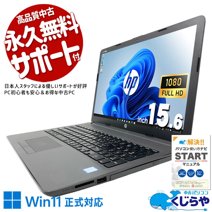 テンキー付き定番ビジネスノート！ 中古パソコン 中古 ノートパソコン Office付き バッテリー良好 すぐ使える 定番 ビジネス 仕事 テンキー 事務 数字入力 買い替え コスパ Windows11 Pro HP Notebook PC 250 G7 Core i5 8GB 15.6インチ 中古 パソコン ノートパソコン