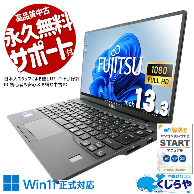 爆速1000GB！超軽量モバイル！ 中古パソコン 中古 ノートパソコン Office付き バッテリー良好 新品NVMe 第11世代 重量1kg以下 持ち運び 安心サポート Windows11 Pro 富士通 LIFEBOOK U9311/F Core i5 16GB 13.3インチ 中古 パソコン ノートパソコン