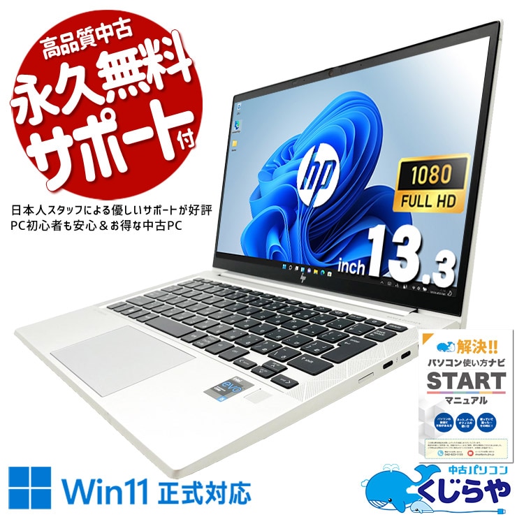 コンパクトながら強力性能！第11世代軽量モバイル！  中古パソコン 中古 ノートパソコン Office付き バッテリー良好 第11世代 強力性能 持ち運び リモート フルHD Windows11 Pro HP EliteBook 830 G8 Core i5 16GB 13.3インチ 中古 パソコン ノートパソコン