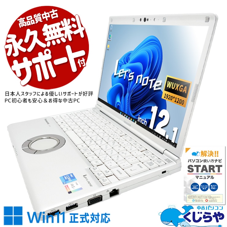 安心と信頼の国産レッツがお買い得♪ 中古パソコン 中古 ノートパソコン Office付き バッテリー良好 NVMe SSD 256GB 第11世代 Iris Xe Webカメラ 現品撮影  国産 営業 リモート 堅牢 頑丈 訳あり Windows11 Pro Panasonic　? Let's note CF-SV1RDLKS Core i5 16GB 12.1インチ 中古 パソコン ノートパソコン