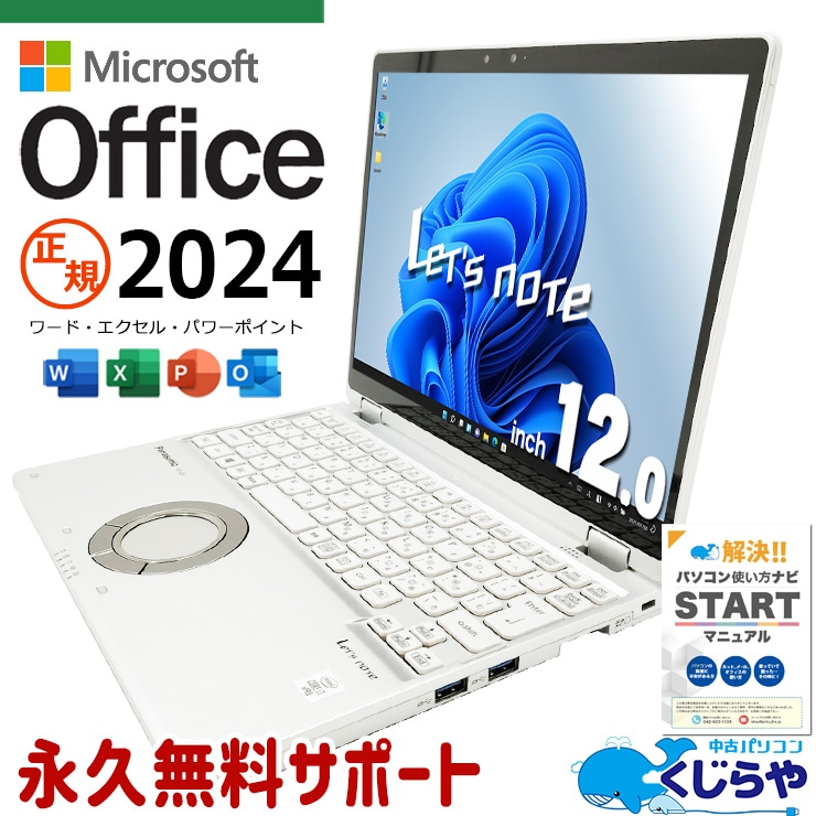 【買うならホントに今!3000円OFF!】レッツノート 最新マイクロソフトオフィス2024付き microsoft office付き 中古 CF-QV9TFLVS バッテリー良好 最新オフィス タッチ対応 第10世代 コンパクト 仕事 Windows11 Pro Panasonic Let's note Core i7 16GB 12インチ 中古 パソコン ノートパソコン