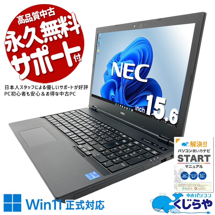 【買うならホントに今!2000円OFF!】安心して使える、NEC11世代の確かな品質！ 中古パソコン 中古 ノートパソコン Office付き バッテリー良好 安心品質 第11世代 初心者向け すぐ使える 買い替え Windows11 Pro NEC VersaPro VKT42/X-A Core i5 8GB 15.6インチ 中古 パソコン ノートパソコン