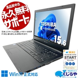 【買うならホントに今!1000円OFF!】在宅・職場どちらでも活躍！テンキーで数字入力もラクラク！ 中古パソコン 中古 ノートパソコン Office付き SSD 128GB 第8世代 テンキー webカメラ 新品マウス 事務作業 在宅ワーク Windows11 Pro 東芝 dynabook B65/EP Core i5 8GB 15.6インチ 中古 パソコン ノートパソコン