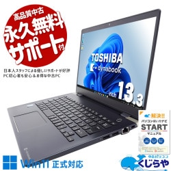 カバンに入るサイズでi7の処理力を持ち歩ける！！ 中古パソコン 中古 ノートパソコン Office付き i7 軽量 すぐ使える 高速SSD 256GB NVMe 初期設定済 Webカメラ 訳あり Windows11 Pro 東芝 dynabook G83/M Core i7 8GB 13.3インチ 中古 パソコン ノートパソコン