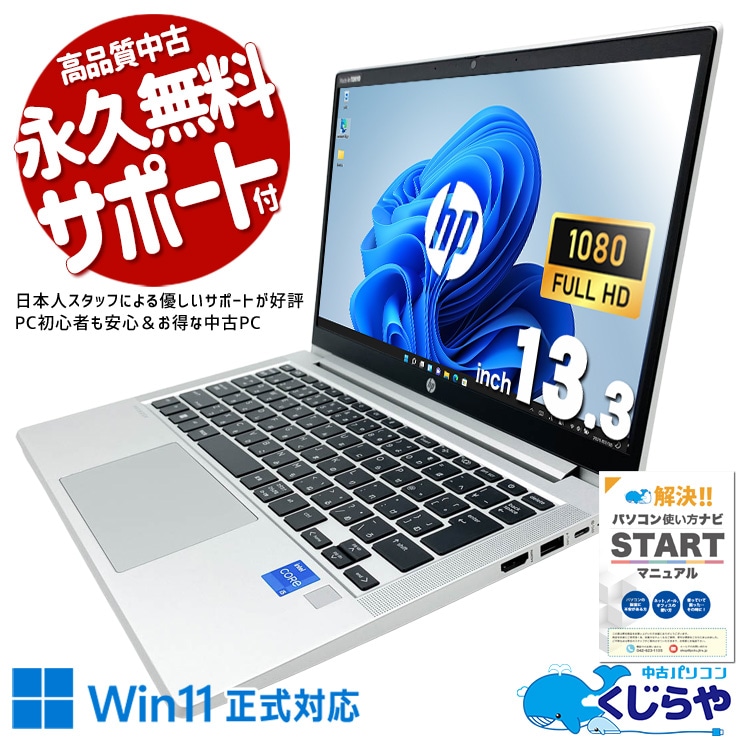 コスパ重視の11世代モバイル♪ 中古パソコン 中古 ノートパソコン Office付き 第11世代 コスパ抜群 持ち運び ビジネス フルHD Windows11 Pro HP ProBook 430 G8 Core i5 16GB 13.3インチ 中古 パソコン ノートパソコン
