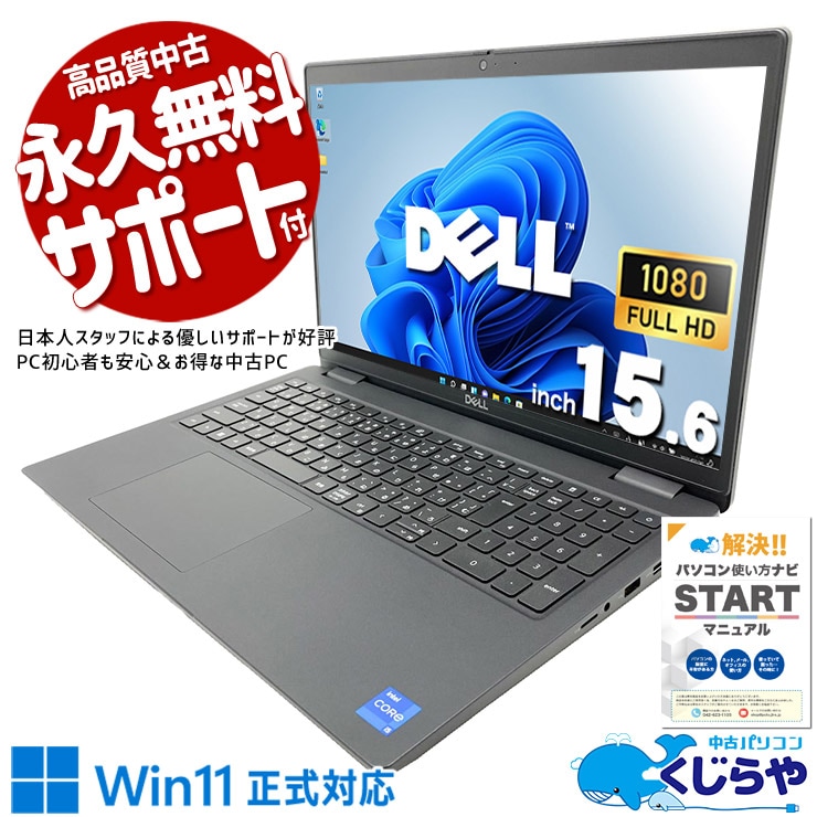 【買うならホントに今!2000円OFF!】ビジネスの現場で、即戦力になるノートPC。 中古パソコン 中古 ノートパソコン Office付き 第11世代 資料作成 メール Web会議 テレワーク フルHD Windows11 Pro DELL Latitude 3520 Core i5 16GB 15.6インチ 中古 パソコン ノートパソコン