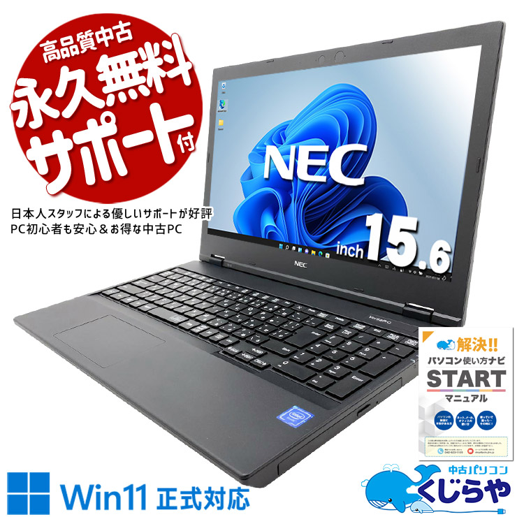 Win11正式対応、驚きのコスパ！  中古パソコン 中古 ノートパソコン Office付き バッテリー良好 Win11正式対応 コスパ 大画面 初心者向け すぐ使える ネット閲覧 書類作成 動画視聴 Windows11 Pro NEC VersaPro VKE18EZG6 Celeron 8GB 15.6インチ 中古 パソコン ノートパソコン