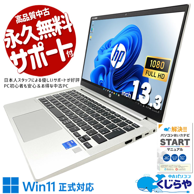 大人気！11世代大画面ノート！ 中古パソコン 中古 ノートパソコン Office付き SSD 256GB 第11世代 Iris Xe Webカメラ フルHD 1点もの Windows11 Pro HP ProBook 430 G8 Core i5 16GB 13.3インチ 中古 パソコン ノートパソコン