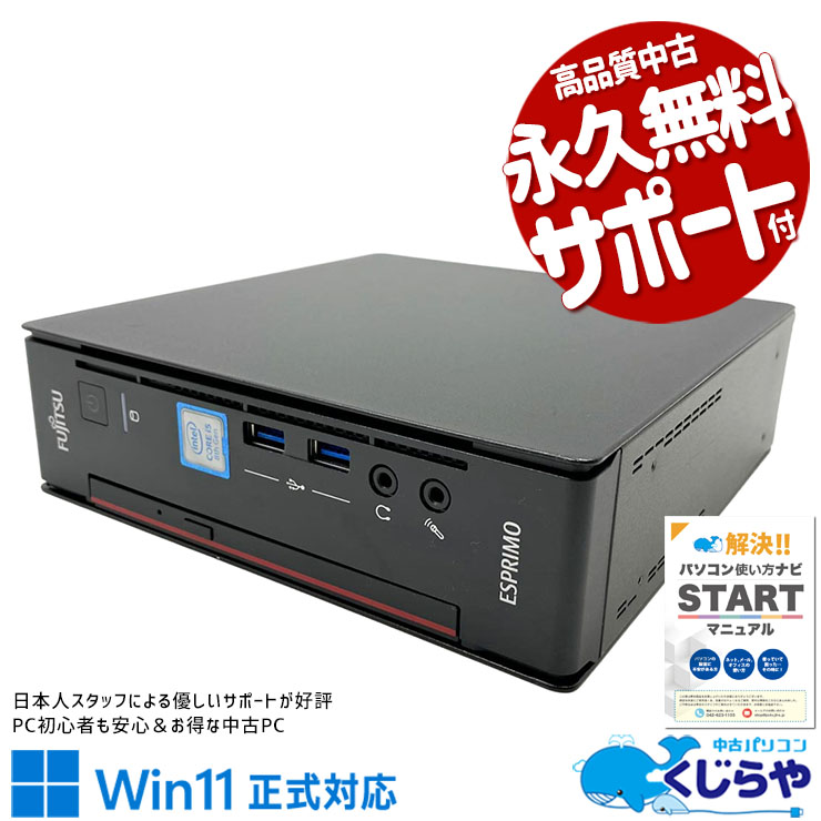 置き場所を選ばないコンパクト設計が便利！ 中古パソコン 中古 デスクトップパソコン Office付き 超小型ボディ スッキリ 国内メーカー Win11正式対応 本体のみ Windows11 Pro 富士通 ESPRIMO Q558/V Core i5 16GB 中古 パソコン デスクトップパソコン