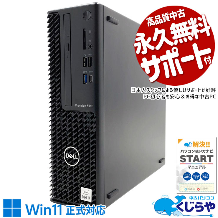 【買うならホントに今!3000円OFF!】Core i7×Quadroでプロ業務を完全網羅。 中古パソコン 中古 デスクトップパソコン Office付き QuadroP1000 第10世代 CAD レンダリング グラフィック 本体のみ Windows11 Pro DELL Precision 3440 Core i7 16GB 中古 パソコン デスクトップパソコン