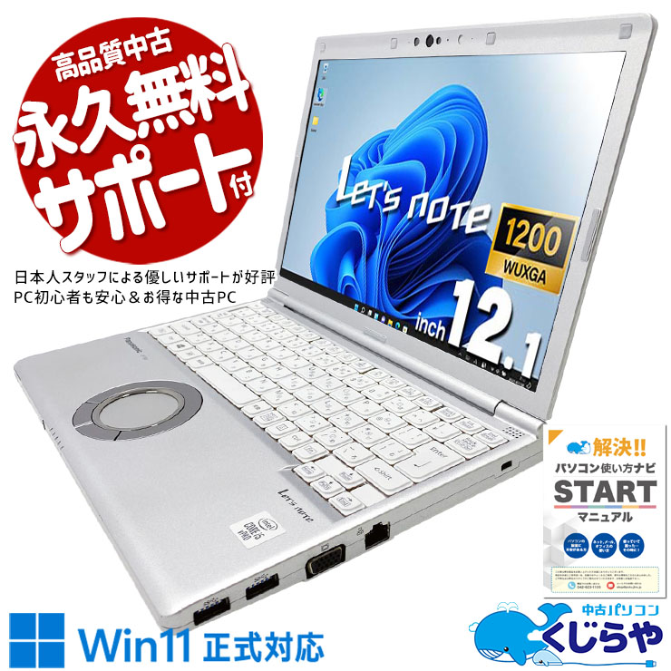 レッツノート 軽さと安心感で選ばれる定番レッツ！ 中古 CF-SV9RDQVS Office付き バッテリー良好 現品撮影 第10世代 軽量 安心 国産 ビジネス 法人 訳あり Windows11 Pro Panasonic Let's note Core i5 16GB 12.1インチ 中古 パソコン ノートパソコン