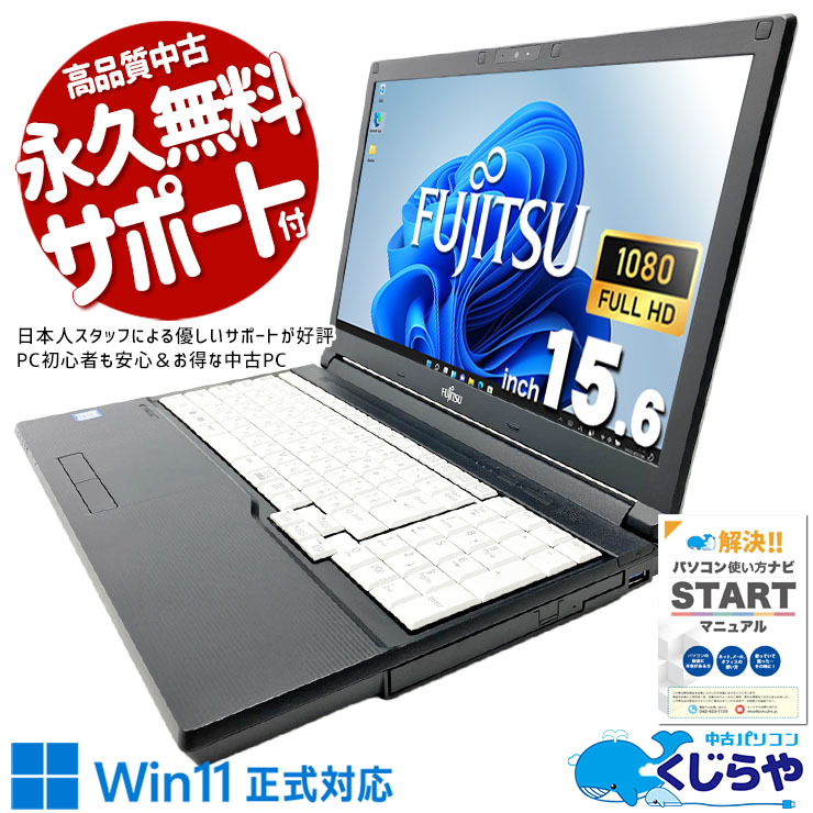 Win11正式対応の強力Corei7ノート！ 中古パソコン 中古 ノートパソコン Office付き i7 現品撮影 新品SSD 512GB 快適動作 マルチタスク 資料作成 仕事 ビジネス 大画面  Windows11 Pro 富士通 LIFEBOOK A748/T Core i7 16GB 15.6インチ 中古 パソコン ノートパソコン
