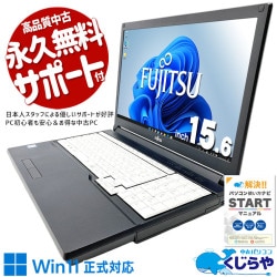 ネットも書類作成もこれ1台で十分！！ 中古パソコン 中古 ノートパソコン Office付き 一点モノ 第8世代 ネット閲覧 書類作成 大画面 テンキー 数字入力 家計簿 仕事 Windows11 Pro 富士通 LIFEBOOK A749/A Core i5 8GB 15.6インチ 中古 パソコン ノートパソコン