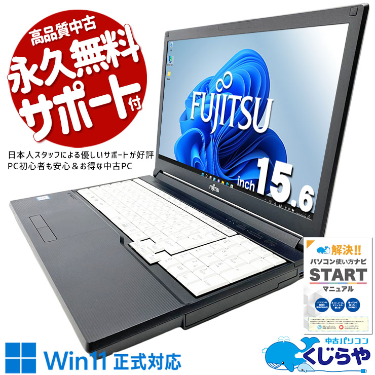 ネットも書類作成もこれ1台で十分！！ 中古パソコン 中古 ノートパソコン Office付き 一点モノ 第8世代 ネット閲覧 書類作成 大画面 テンキー 数字入力 家計簿 仕事 Windows11 Pro 富士通 LIFEBOOK A749/A Core i5 8GB 15.6インチ 中古 パソコン ノートパソコン