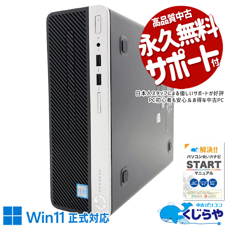 コスパ抜群9世代デスク♪ 中古パソコン 中古 デスクトップパソコン Office付き Win11正式対応 第9世代 本体のみ 買い替え 法人 仕事 コスパ抜群 Windows11 Pro HP ProDesk 400 G6 SFF Core i5 8GB 中古 パソコン デスクトップパソコン