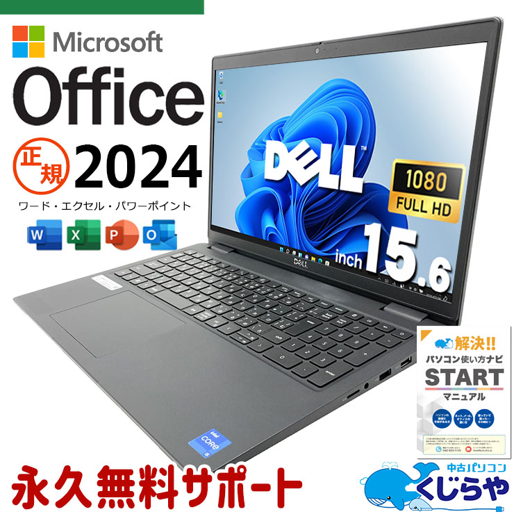正規MS×新しめ11世代 最新マイクロソフトオフィス2024付き microsoft office付き 中古パソコン 中古 ノートパソコン NVMe SSD 256GB  第11世代 Iris Xe テンキー Webカメラ フルHD 最新オフィス 1点もの Windows11 Pro DELL Latitude 3520 Core i5 16GB 15.6インチ 中古 パソコン ノートパソコン