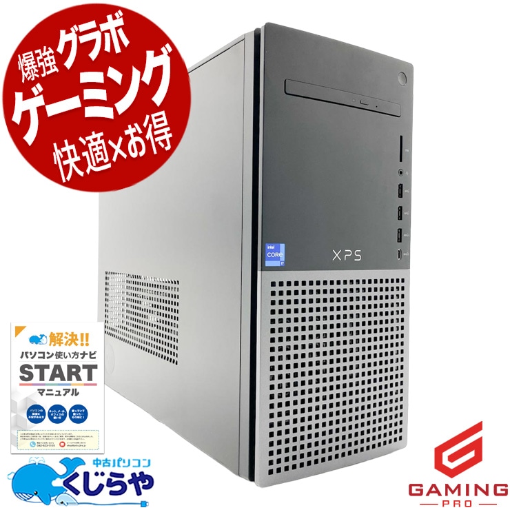 【ゲーミングSALE★5000円OFF!】ゲーミングpc あの起動時間、もう待たなくていいんです！！ 中古パソコン 中古 デスクトップパソコン Office付き GTX1650SUPER 新品 SSD 1000GB 第12世代 現品撮影 本体のみ Windows11 Home DELL XPS 8950 Core i7 16GB 中古 パソコン デスクトップパソコン