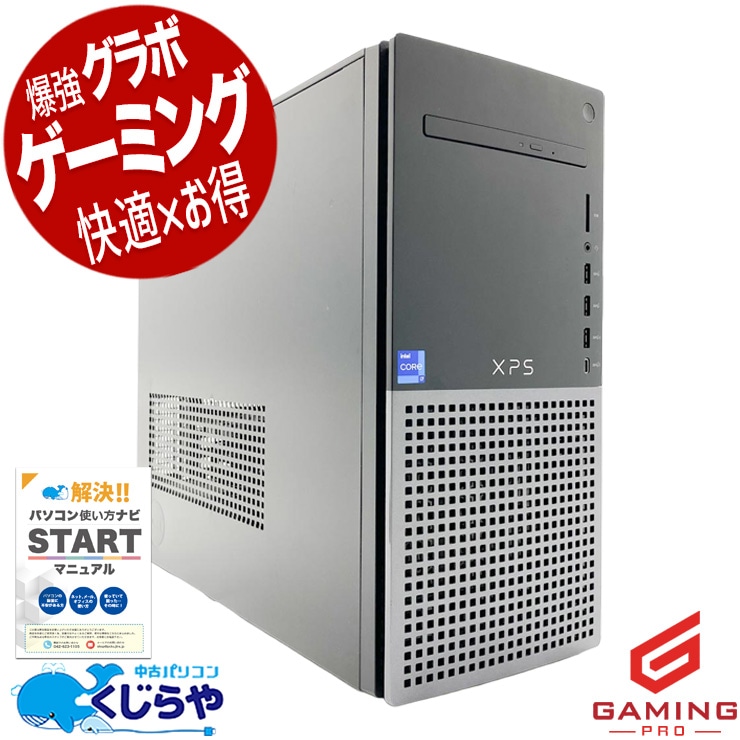 【ゲーミングSALE★5000円OFF!】ゲーミングpc ゲームも仕事も本気ならXPS！！ 中古パソコン 中古 デスクトップパソコン Office付き GTX1650SUPER 第12世代 動画編集 配信 マイクラ フォートナイト Apex 1点もの Windows11 Home DELL XPS 8950 Core i7 16GB 中古 パソコン デスクトップパソコン
