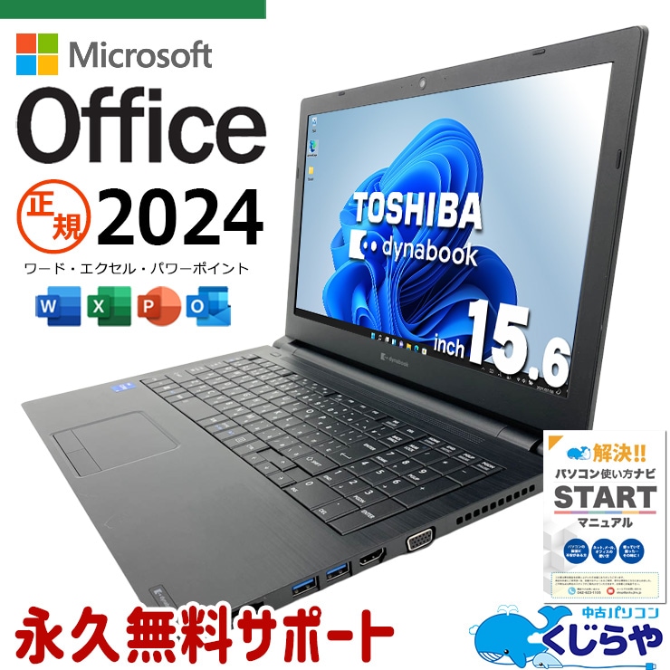 【買うならホントに今!3000円OFF!】最新マイクロソフトオフィス2024付き microsoft office付き 中古パソコン 中古 ノートパソコン バッテリー良好 第11世代 webカメラ テンキー NVMe Windows11 Pro 東芝 dynabook B65/HU Core i5 16GB 15.6インチ 中古 パソコン ノートパソコン