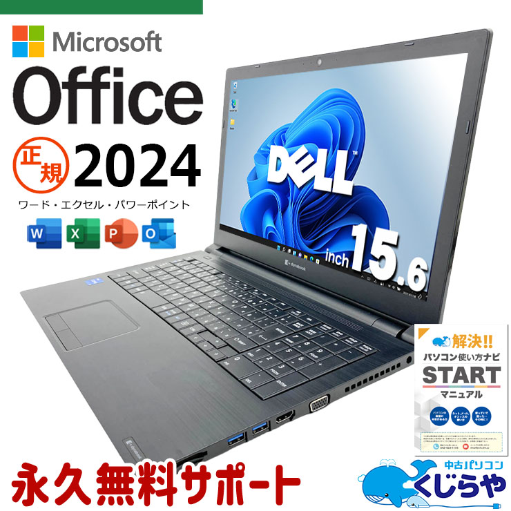 東芝 dynabook 中古 ノートパソコン｜中古パソコンくじらや