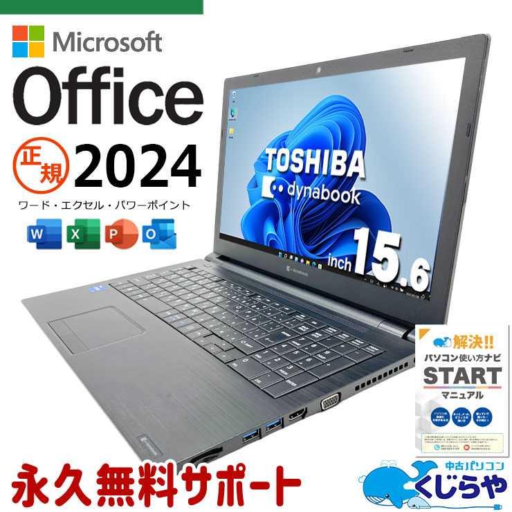最新マイクロソフトオフィス2024付き microsoft office付き 中古パソコン 中古 ノートパソコン バッテリー良好 第11世代 webカメラ テンキー NVMe 大容量512GB Windows11 Pro 東芝 dynabook B65/HU Core i5 16GB 15.6インチ 中古 パソコン ノートパソコン