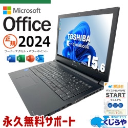 【買うならホントに今!3000円OFF!】最新マイクロソフトオフィス2024付き microsoft office付き 中古パソコン 中古 ノートパソコン 正規 第11世代 webカメラ テンキー NVMe  Windows11 Pro 東芝 dynabook B55/HS Core i5 16GB 15.6インチ 中古 パソコン ノートパソコン