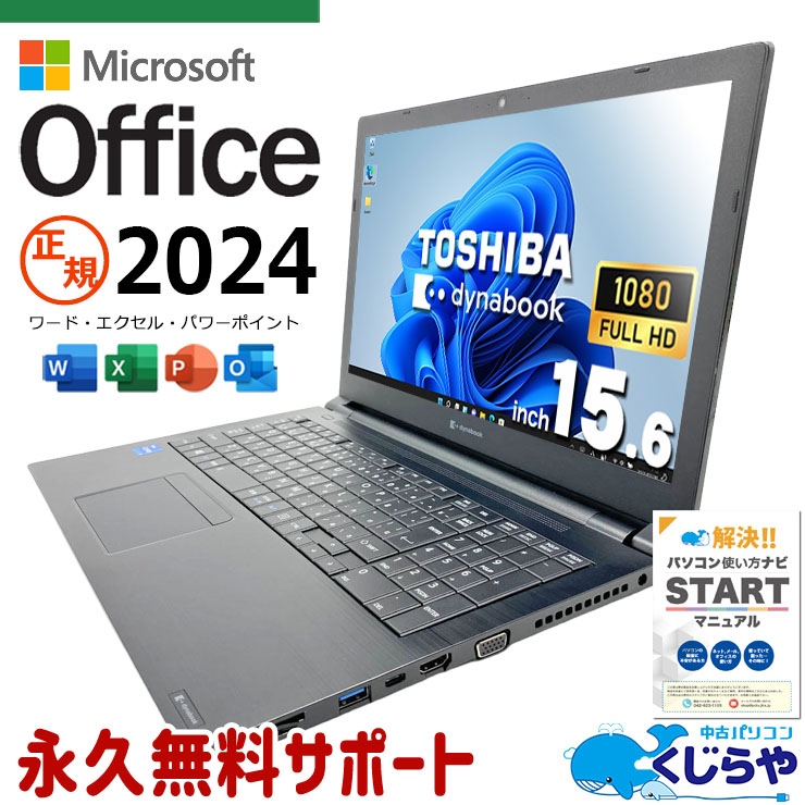 最新マイクロソフトオフィス2024付き microsoft office付き 中古パソコン 中古 ノートパソコン バッテリー良好 正規 第11世代 webカメラ フルHD テンキー NVMe  Windows11 Pro 東芝 dynabook B55/HS Core i5 16GB 15.6インチ 中古 パソコン ノートパソコン