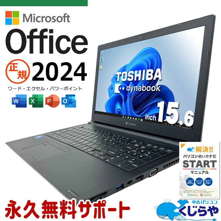 東芝 dynabook 中古 ノートパソコン｜中古パソコンくじらや