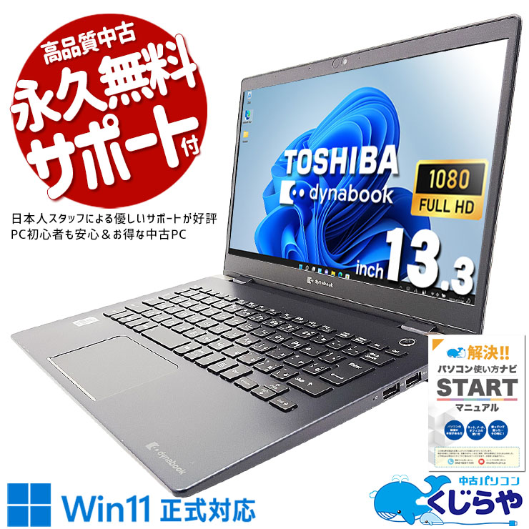 東芝 dynabook 中古 ノートパソコン｜中古パソコンくじらや