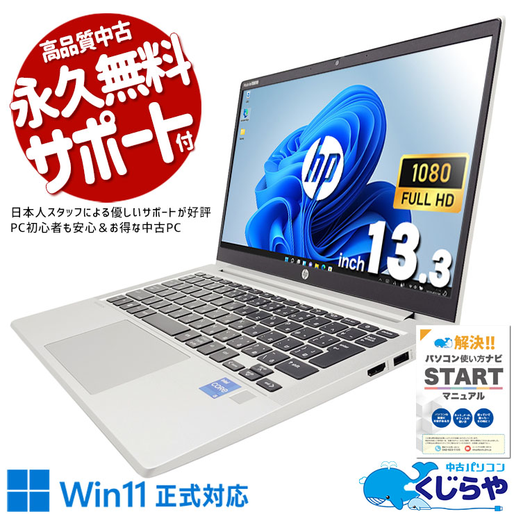 【買うならホントに今!2000円OFF!】大人気！11世代の高性能モバイル！ 中古パソコン 中古 ノートパソコン Office付き SSD 256GB 11世代 Iris Xe グラフィックス Webカメラ Win11正式対応 快適動作 フルHD 訳あり Windows11 Pro HP ProBook 430 G8 Core i5 16GB 13.3インチ 中古 パソコン ノートパソコン