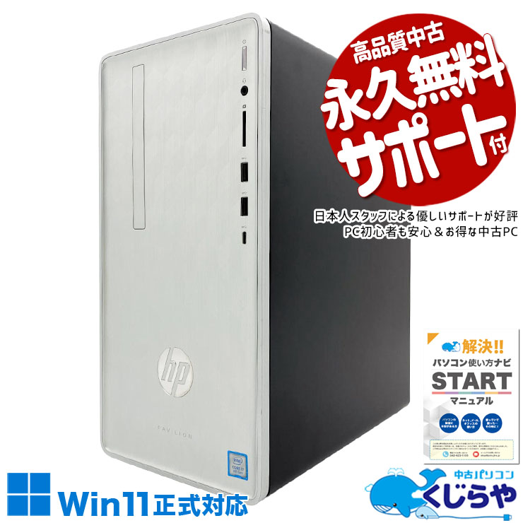 もう容量不足に悩まされない毎日が来る！！ 中古パソコン 中古 デスクトップパソコン Office付き RX6400 ゲーム 第9世代 大容量 現品撮影 サポート充実 本体のみ Windows11 Home HP Pavilion 590-p0103jp Core i7 16GB 中古 パソコン デスクトップパソコン
