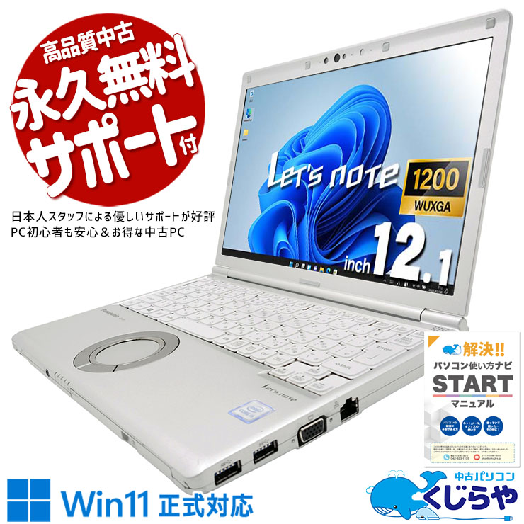 レッツノート 外回りの相棒レッツノート！ 中古 CF-SV8KF4VS Office付き バッテリー良好 現品撮影 営業 外回り DVDマルチ 仕事 法人 軽量 持ち運び SIM 訳あり Windows11 Pro Panasonic Let's note Core i5 8GB 12.1インチ 中古 パソコン ノートパソコン