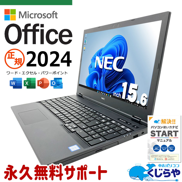 【買うならホントに今!3000円OFF!】最新マイクロソフトオフィス2024付き microsoft office付き 中古パソコン 中古 ノートパソコン バッテリー良好 資料作成 事務作業  第8世代 テンキー 最新オフィス 永続版ライセンス 1点もの Windows11 Pro NEC VersaPro VKT16XZG5 Core i5 16GB 15.6インチ