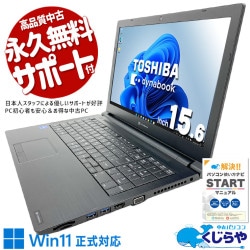 【買うならホントに今!2000円OFF!】信頼のdynabookが、あなたの毎日にそっと寄り添う。 中古パソコン 中古 ノートパソコン Office付き バッテリー良好 第11世代 国内メーカー 多機能 在宅ワーク 現品撮影 Windows11 Pro 東芝 dynabook B65/HS Core i5 16GB 15.6インチ 中古 パソコン ノートパソコン
