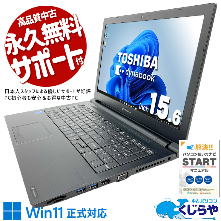 中古 dynabook B65/HS 東芝 ノートパソコン Corei5 1135G/16GB