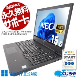 日常のちょっと使いならこれ1台で十分！ 中古パソコン 中古 ノートパソコン Office付き Win11正式対応 コスパ◎ 動画視聴 ネット閲覧 メール 通常利用 訳あり Windows11 Pro NEC VersaPro VRM16D-5 Core i5 8GB 15.6インチ 中古 パソコン ノートパソコン