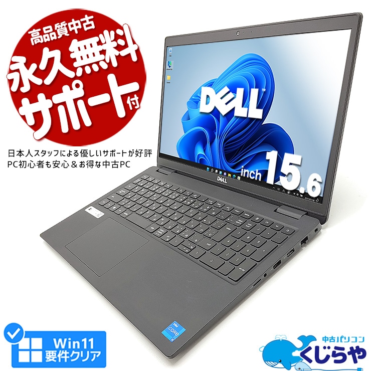 【買うならホントに今!2000円OFF!】【法人様限定】第11世代Corei5＆16GB搭載の法人業務にちょうど良い実用ノートPC！ 中古パソコン 中古 ノートパソコン  Windows11 Pro DELL Latitude 3520 Core i5 16GB 15.6インチ 中古 パソコン ノートパソコン