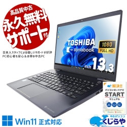 【買うならホントに今!1000円OFF!】Core i7の高性能で動画・複数アプリ同時起動もサクサク快適動作！ 中古パソコン 中古 ノートパソコン Office付き バッテリー良好 Coei7 第8世代 webカメラ 軽量 持ち運び NVMe Windows11 Pro 東芝 dynabook G83/M Core i7 8GB 13.3インチ 中古 パソコン ノートパソコン