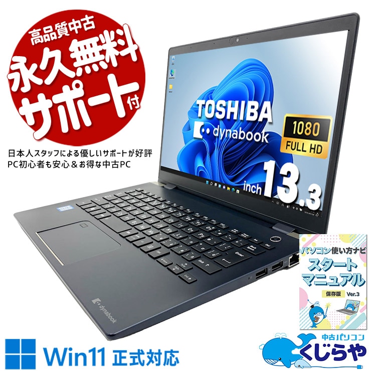 東芝 dynabook 中古 ノートパソコン｜中古パソコンくじらや