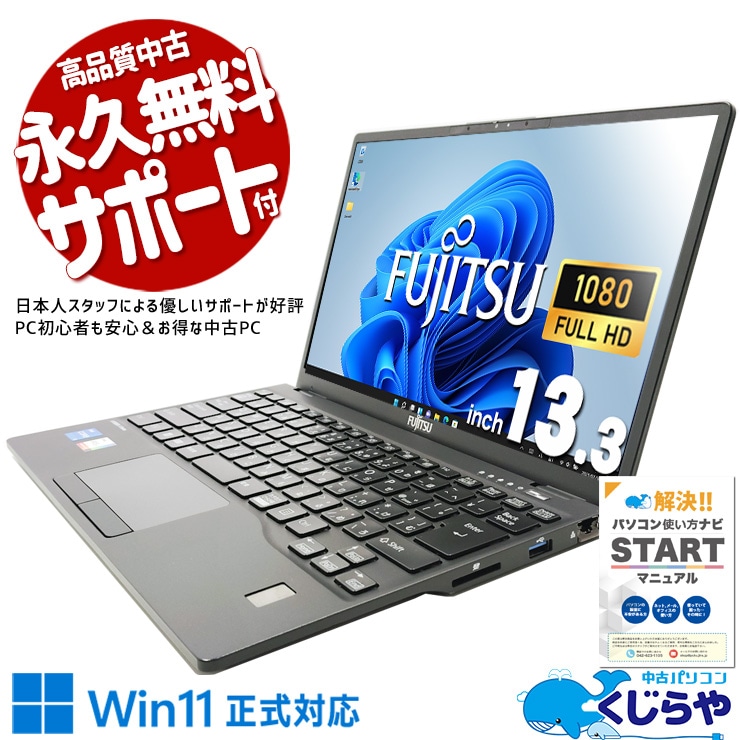 富士通 LIFEBOOK U シリーズ 中古 ノートパソコン｜中古パソコンくじらや