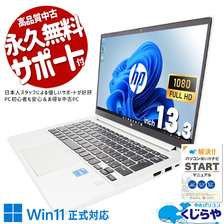 【買うならホントに今!3000円OFF!】軽くて頑丈な13.3型、どこでも仕事が捗る！ 中古パソコン 中古 ノートパソコン Office付き バッテリー良好 第13世代 高品質 持ち運び 外回り 出張 Windows11 Pro HP EliteBook 630G10 Core i5 16GB 13.3インチ 中古 パソコン ノートパソコン