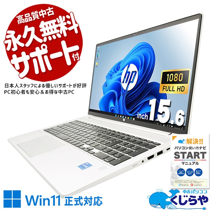 【再発見セール★6000円OFF!】最新13世代×法人品質がこの価格、新品定価と比べて圧倒的にお得！ 中古パソコン 中古 ノートパソコン Office付き バッテリー良好 第13世代 堅牢設計 高品質 ビジネス サポート充実 現品撮影 Windows11 Pro HP ProBook 450 G10 Core i5 16GB 15.6インチ 中古 パソコン ノートパソコン