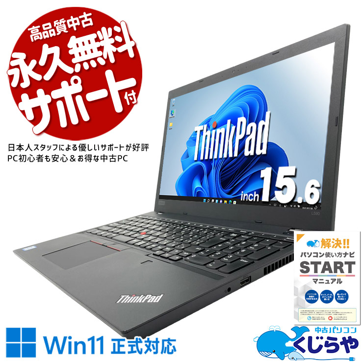 大量資料も快適処理できる16GB搭載！！ 中古パソコン 中古 ノートパソコン Office付き バッテリー良好 無線マウス SSD 240GB240GB テンキー 事務作業 レポート作成 訳あり Windows11 Pro Lenovo ThinkPad L590 Core i5 16GB 15.6インチ 中古 パソコン ノートパソコン