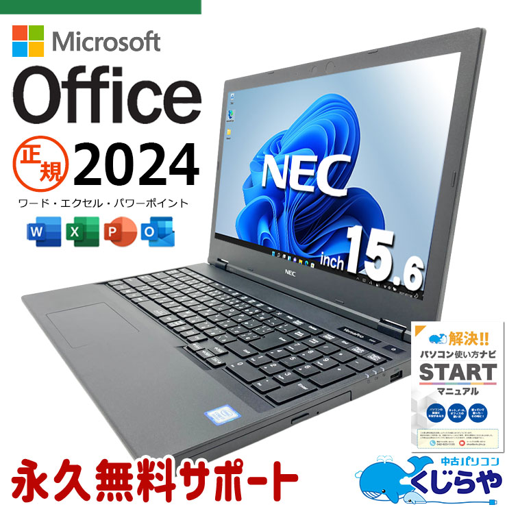 【買うならホントに今!3000円OFF!】最新マイクロソフトオフィス2024付き microsoft office付き 中古パソコン 中古 ノートパソコン 最新オフィス バッテリー良好 大容量628GB テンキー 安心サポート Windows11 Pro NEC VersaPro VKH19X-5 Core i7 16GB 15.6インチ 中古 パソコン ノートパソコン
