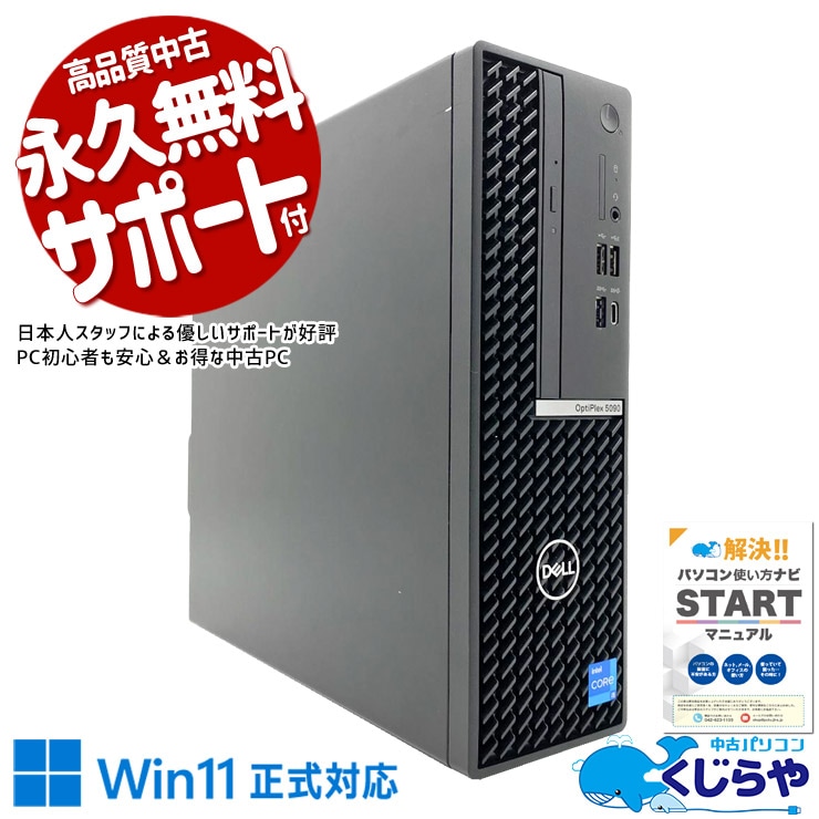 【買うならホントに今!2000円OFF!】DELLの高速起動！待つ時間ゼロへ！！ 中古パソコン 中古 デスクトップパソコン Office付き SSD 128GB & HDD 1000GB 第11世代 本体のみ 現品撮影 すぐ使える 安心サポート Windows11 Pro DELL OptiPlex 5090 SFF Core i5 16GB 中古 パソコン デスクトップパソコン