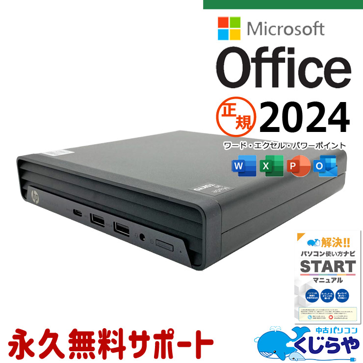最新マイクロソフトオフィス2024付き microsoft office付き 中古パソコン 中古 デスクトップパソコン 最新オフィス 永続版 コンパクト 第10世代 省スペース 買い替え すぐ使える 安心 本体のみ Windows11 Pro HP ProDesk 400 G6 DM Core i5 16GB 中古