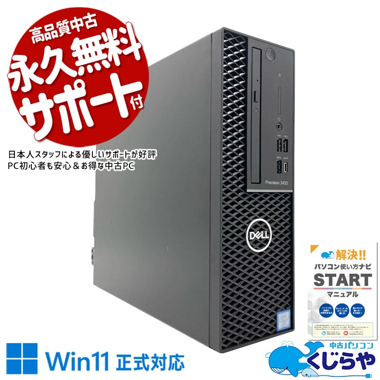 【買うならホントに今!2000円OFF!】毎日の事務作業をストレスなくこなせる安心スペック！！ 中古パソコン 中古 デスクトップパソコン Office付き 1点モノ 本体のみ 大容量 NVMe 安心 すぐ使える 事務作業 仕事 ビジネス Windows11 Pro DELL Precision 3430 SFF Core i7 16GB 中古 パソコン デスクトップパソコン