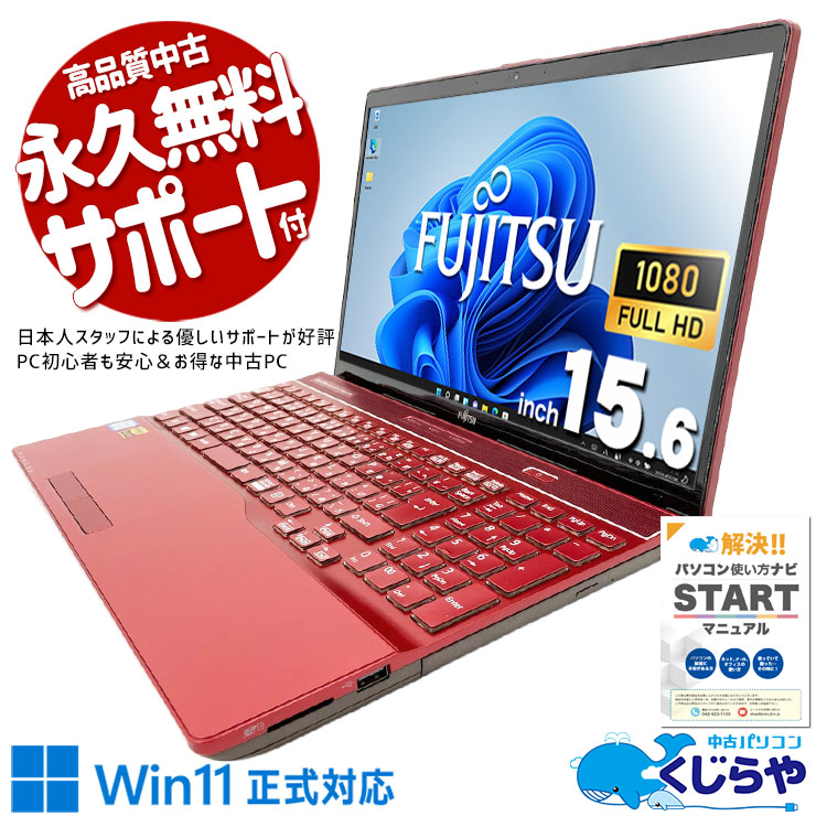 【買うならホントに今!2000円OFF!】16GBで複数アプリを同時展開、仕事も趣味もストレスフリーで使える♪ 中古パソコン 中古 ノートパソコン Office付き 第8世代 デザイン◎ 赤 レッド 国内メーカー 大容量  Windows11 Home 富士通 LIFEBOOK AH53/C2 Core i7 16GB 15.6インチ 中古 パソコン ノートパソコン